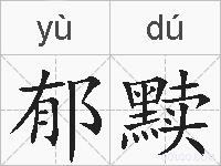 郁黩的拼音