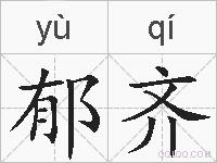 郁齐的拼音