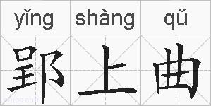 郢上曲的拼音