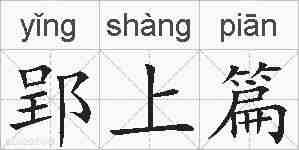 郢上篇的拼音