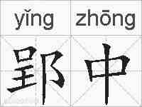 郢中的拼音