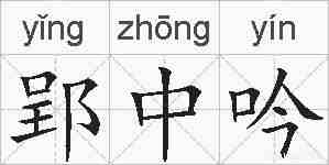 郢中吟的拼音