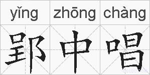 郢中唱的拼音