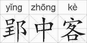 郢中客的拼音