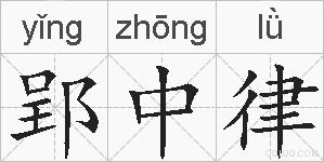 郢中律的拼音
