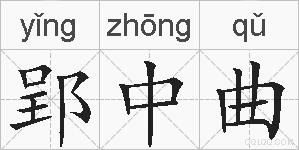 郢中曲的拼音