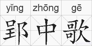 郢中歌的拼音