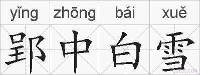 郢中白雪的拼音