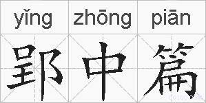 郢中篇的拼音