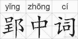 郢中词的拼音