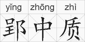 郢中质的拼音