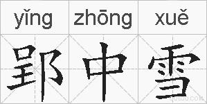 郢中雪的拼音