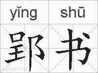 郢书的拼音