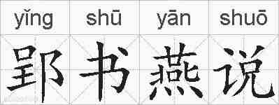郢书燕说的拼音
