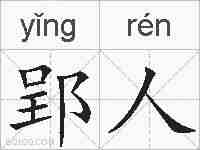 郢人的拼音