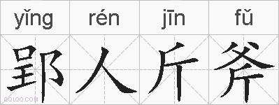 郢人斤斧的拼音