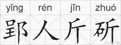 郢人斤斫的拼音