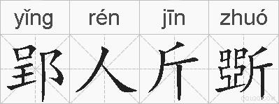 郢人斤斲的拼音