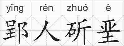郢人斫垩的拼音