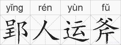 郢人运斧的拼音