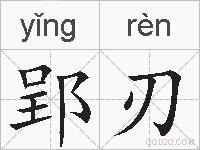 郢刃的拼音