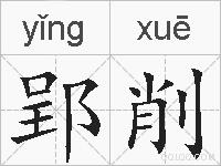 郢削的拼音