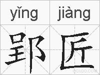 郢匠的拼音