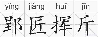 郢匠挥斤的拼音