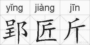 郢匠斤的拼音