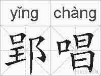 郢唱的拼音