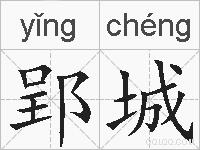郢城的拼音