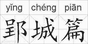 郢城篇的拼音