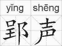 郢声的拼音