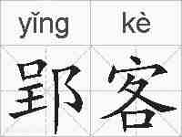 郢客的拼音