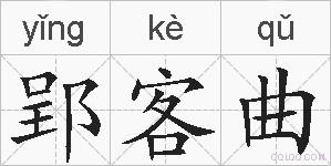 郢客曲的拼音