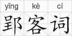 郢客词的拼音