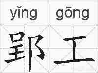 郢工的拼音