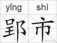 郢市的拼音