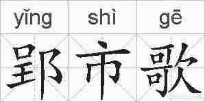 郢市歌的拼音
