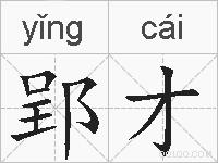 郢才的拼音