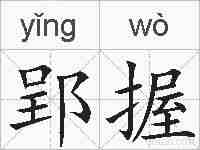 郢握的拼音