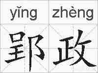 郢政的拼音