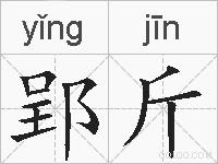 郢斤的拼音