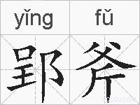 郢斧的拼音