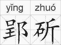郢斫的拼音