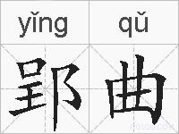 郢曲的拼音
