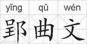 郢曲文的拼音