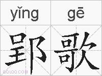 郢歌的拼音