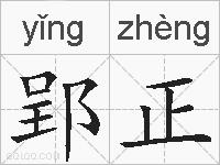 郢正的拼音