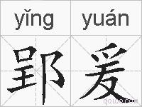 郢爰的拼音